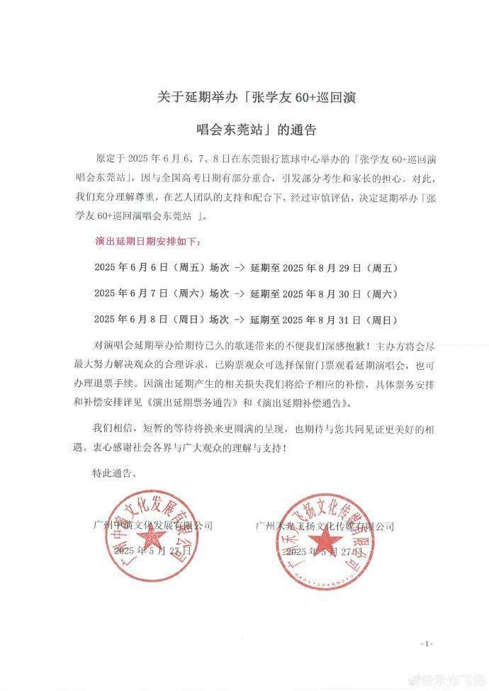 张学友演唱会主办方深夜宣布：延期、补偿！