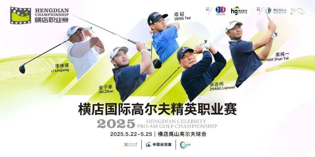 横店国际高尔夫精英职业赛：体育与文旅融合的创新典范