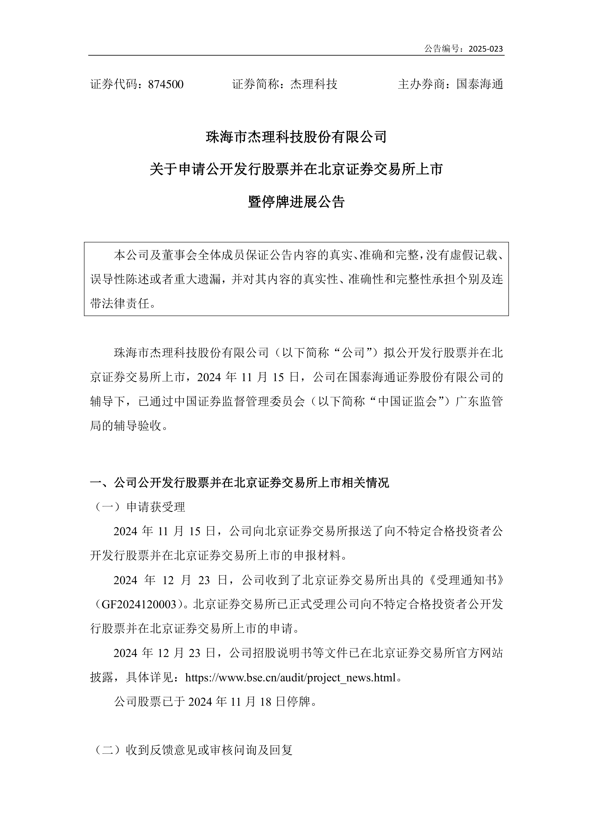 港股-杰理科技-关于申请公开发行股票并在北京证券交易所上市暨停牌进展公告