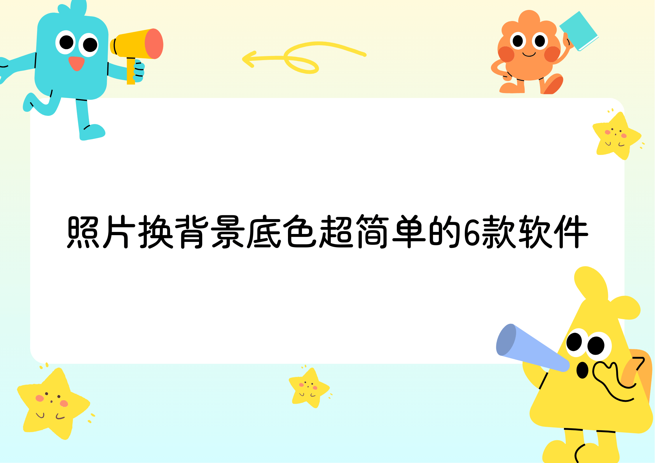 照片换背景底色工具盘点:6款简单软件,操作简单