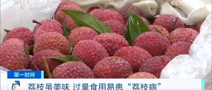 品质生活丨女子确诊“荔枝病”冲上热搜，严重可致死！家有儿童更要注意！_症状_血糖_阿开木