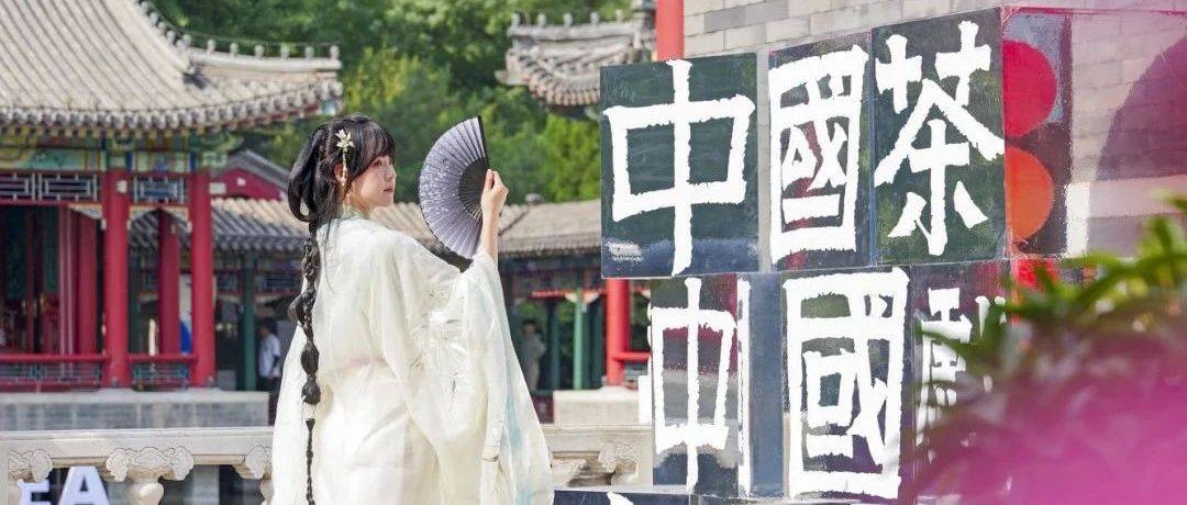 品茶、听戏、体验、消费......解锁茶文化新体验就在——_北京_活动_国际
