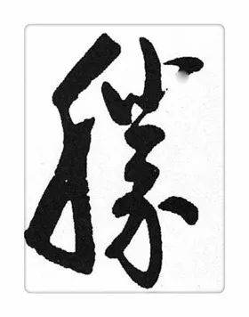 《识草堂》146胜(每天认识一个草书字)