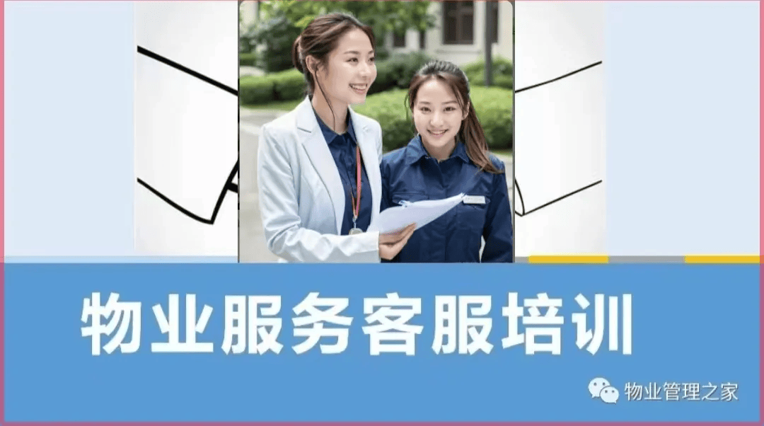 物业客服培训课件