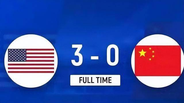 中国女足0-3惨败美国女足：右路防守漏洞暴露无遗，差距明显