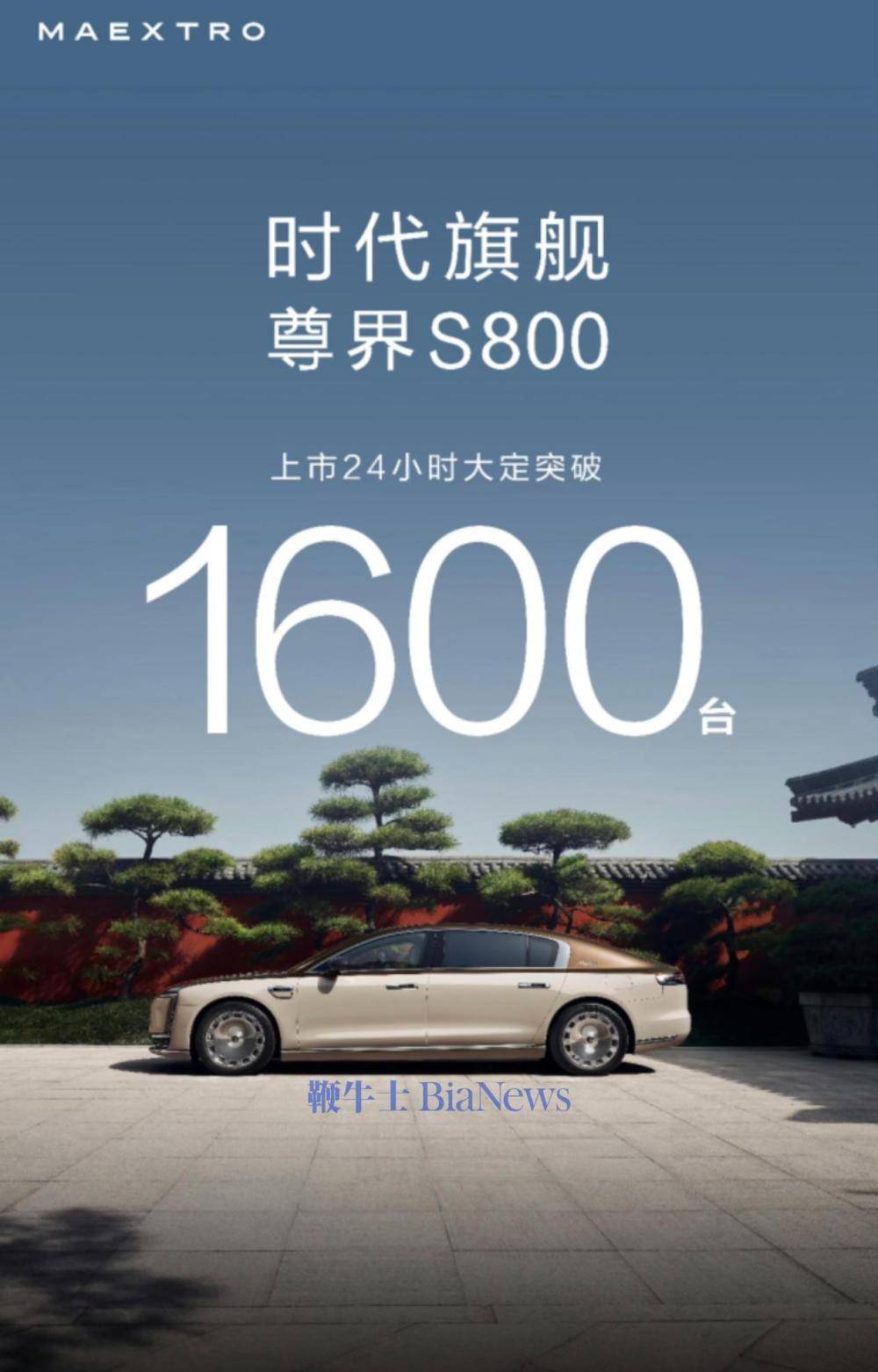 尊界S800上市首日大定火爆，24小时突破1600台，华为技术加持成亮点