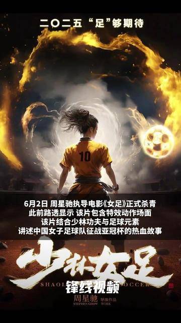 周星驰导演电影《女足》杀青，讲述中国女足征战亚冠的故事