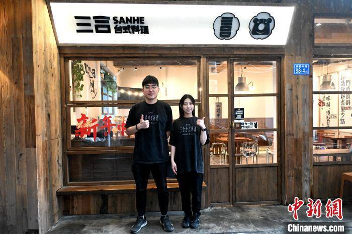 台青兄妹“登陆”创业：用正宗台味儿，留住门客舌尖乡愁 