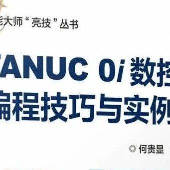 FANUC 0i数控车床编程技巧与实例_操作_加工_内容