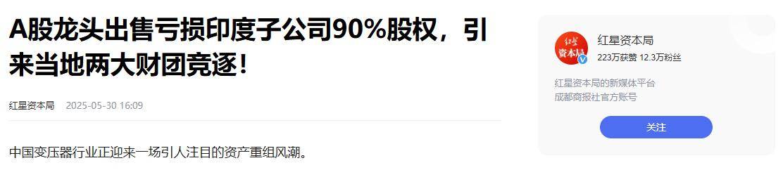 原创             又一中企“含泪”退出印度，股权1.37亿贱卖，教会印度特高压技术