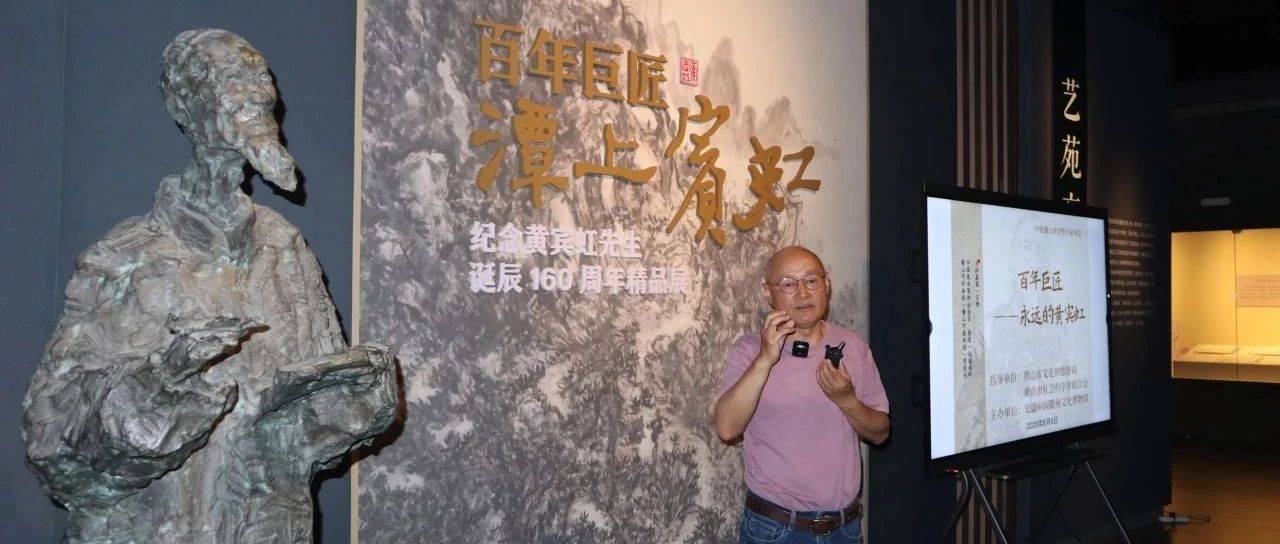 致敬与对话:一场穿越百年的艺术课“百年巨匠——永远的黄宾虹”中徽博大讲堂暨专家导览顺利举行_宾翁_文化_王焘