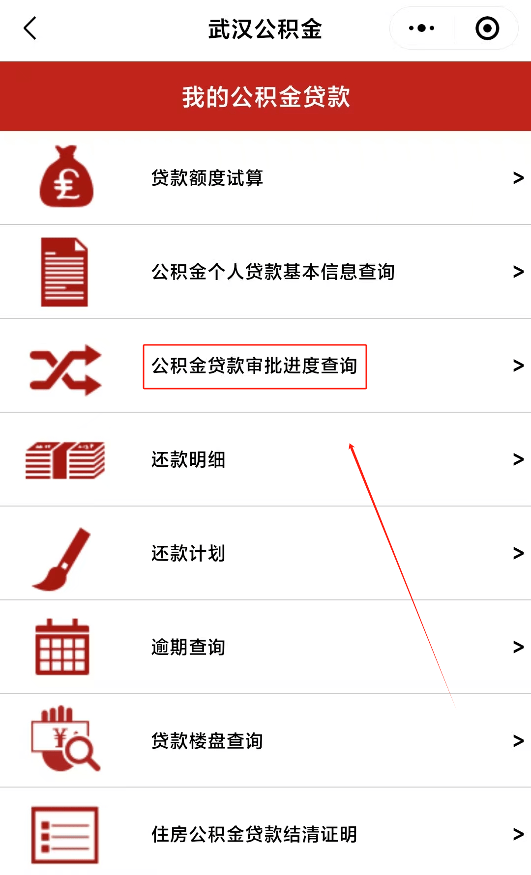 武汉公积金贷款流程一览！附审批进度查询方法