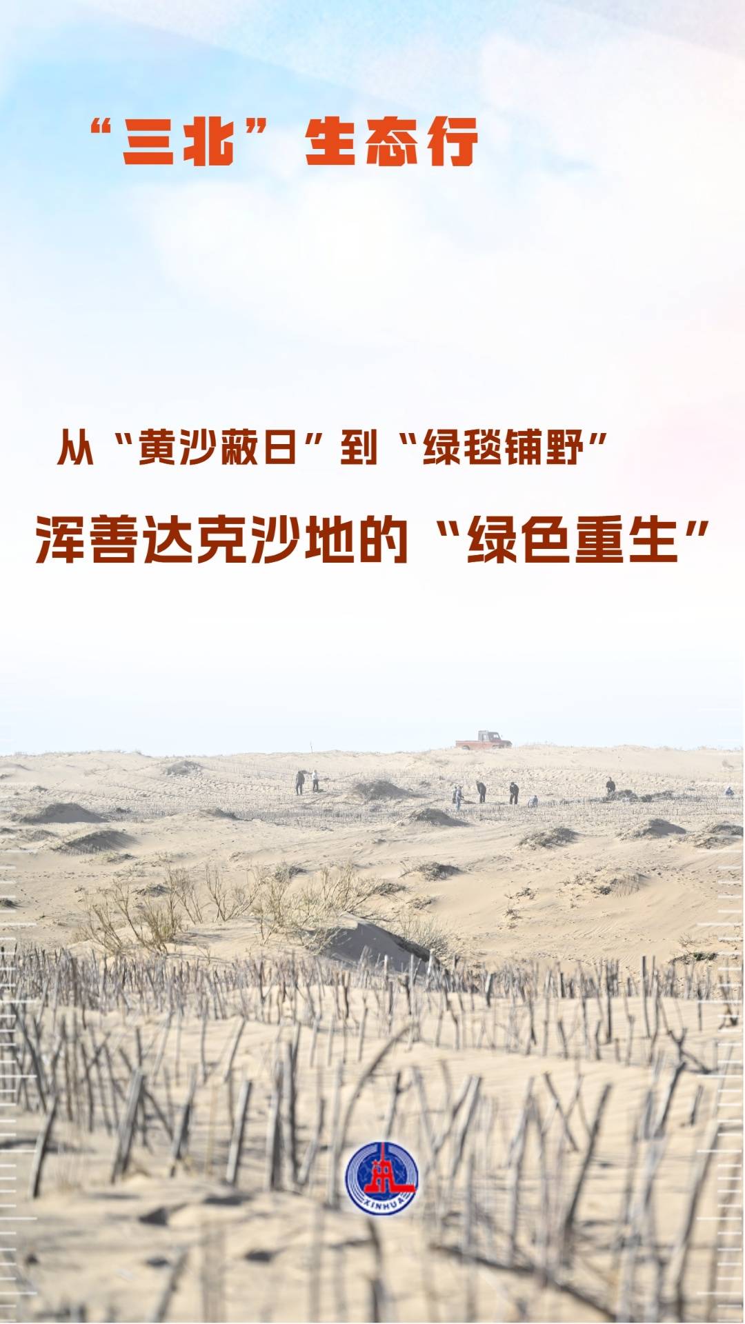 “三北”生态行�：从“黄沙蔽日”到“绿毯铺野”——浑善达克沙地的“绿色重生”