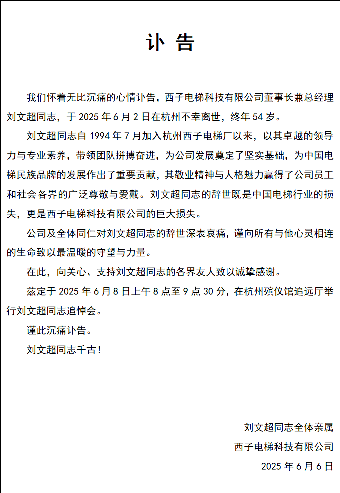 西子电梯发讣告：董事长刘文超不幸离世