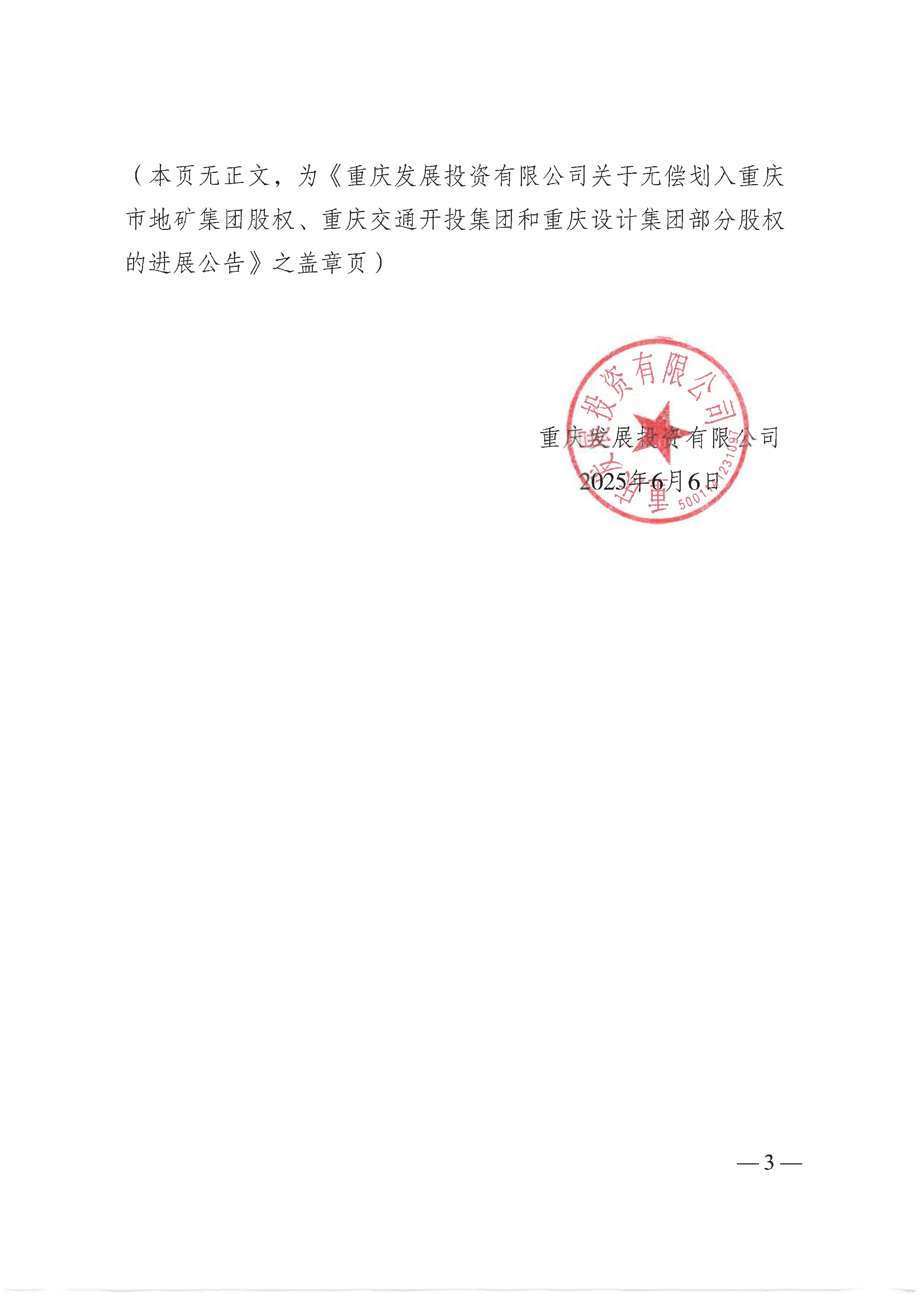 深沪京-公告-21重发01-重庆发展投资有限公司关于无偿划入重庆市地矿
