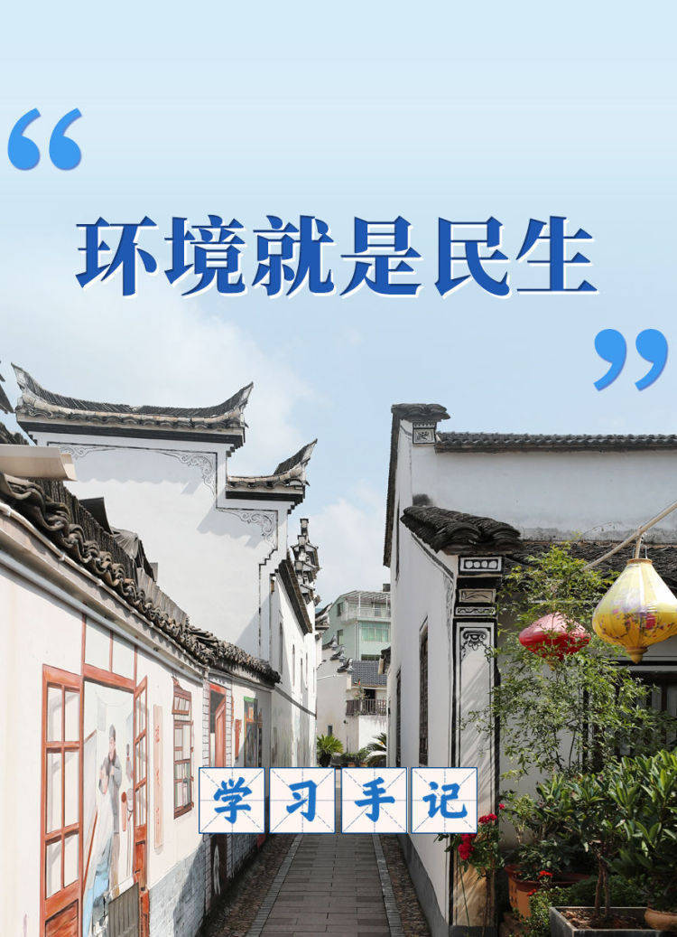 学习手记｜“环境就是民生”