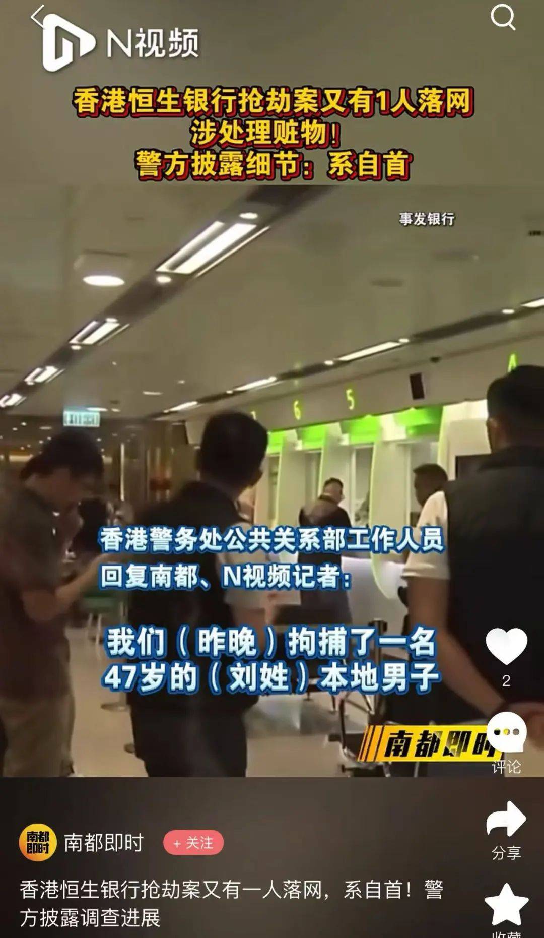 香港恒生银行抢劫案又一人被捕�
：47岁男人自首
，与劫匪是朋友，涉处理赃物！更多细节发表→