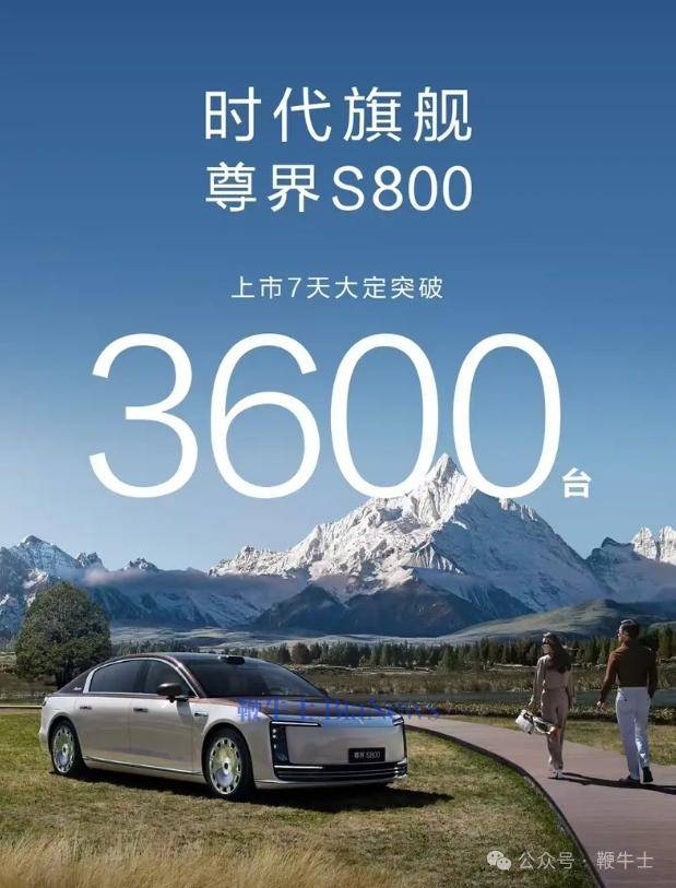 尊界S800上市7天大定3600台