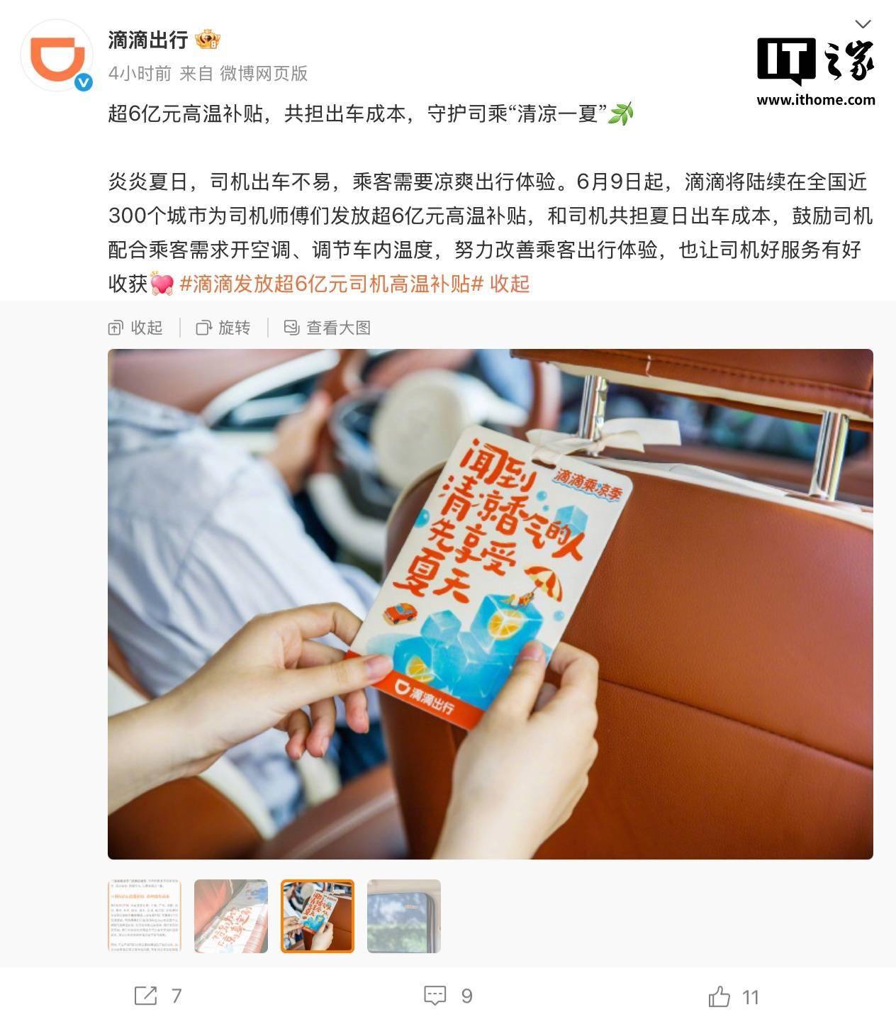 滴滴将连发三个月高温补贴，鼓励司机开空调