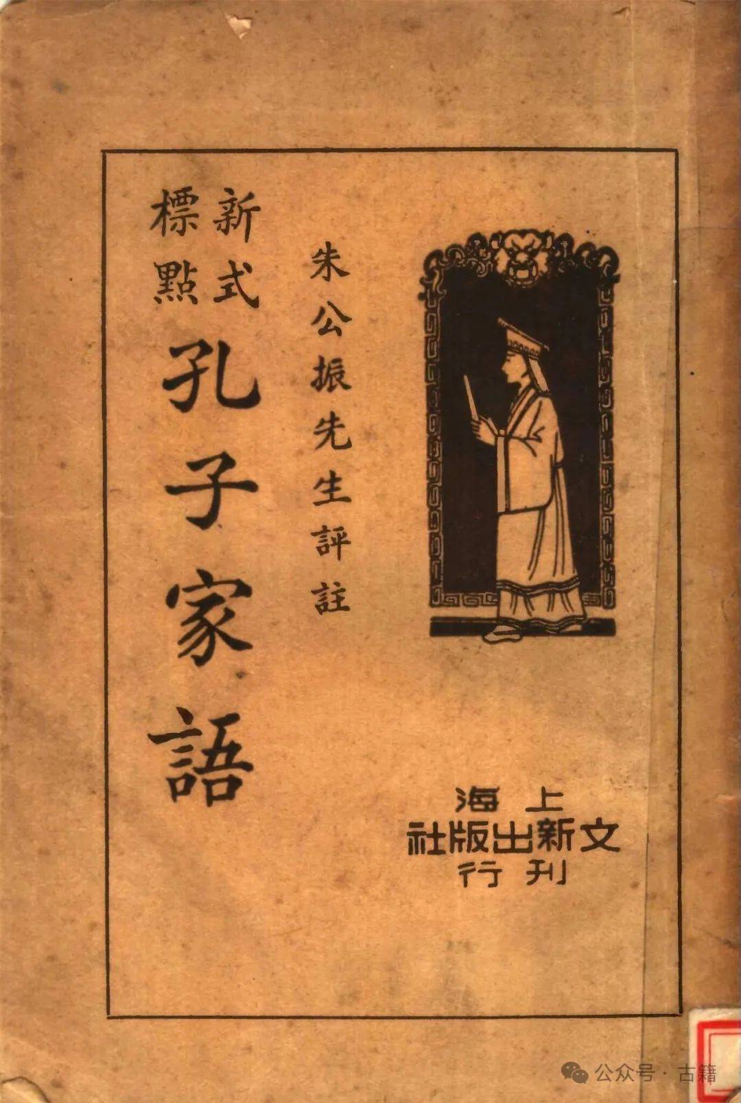 张懋学：《孔子家语》研究综述_搜狐网