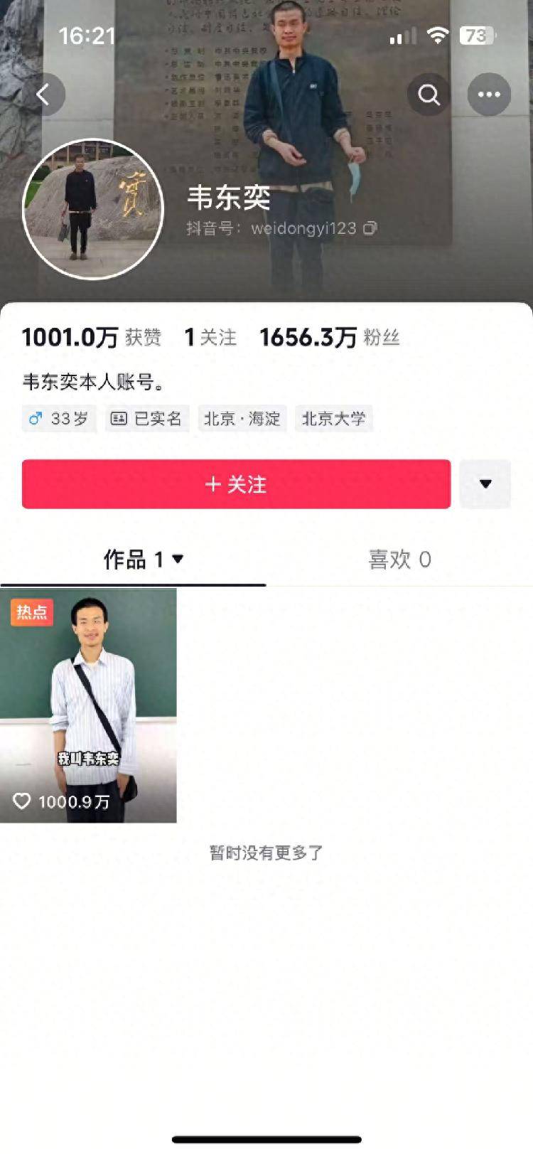 北大“韦神”粉丝已超1600万，家族回应牙齿问题