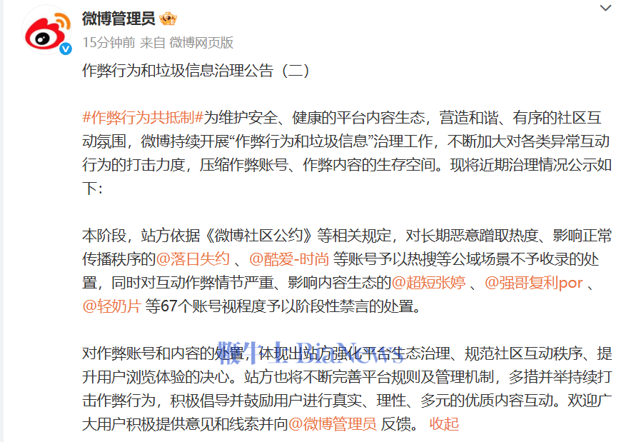 微博加强恶意蹭热度等违规行为治理：67个账号被禁言