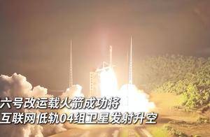新进展！我国卫星互联网低轨卫星发射成功，目标全球用户“上网”