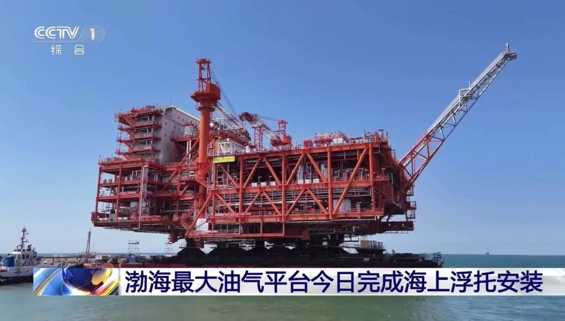 我国渤海最大油气平台完成海上浮托安装，预计年内投入生产