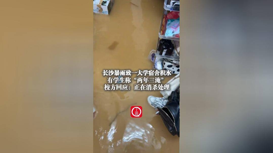 长沙暴雨致湖南中医药大学宿舍积水	，有学生称两年三淹
，校方回应：正在消杀处理