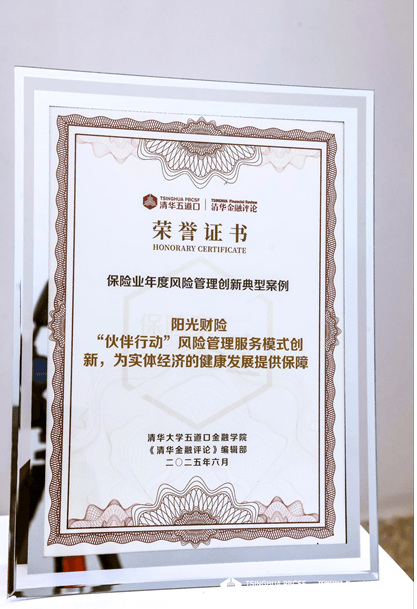 阳光财险“伙伴行动”风险管理服务模式获评 保险业年度风险管理创新典型案例