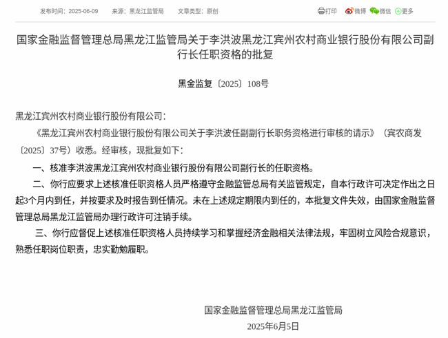 监管批复！李洪波就任黑龙江宾州农商行副行长
