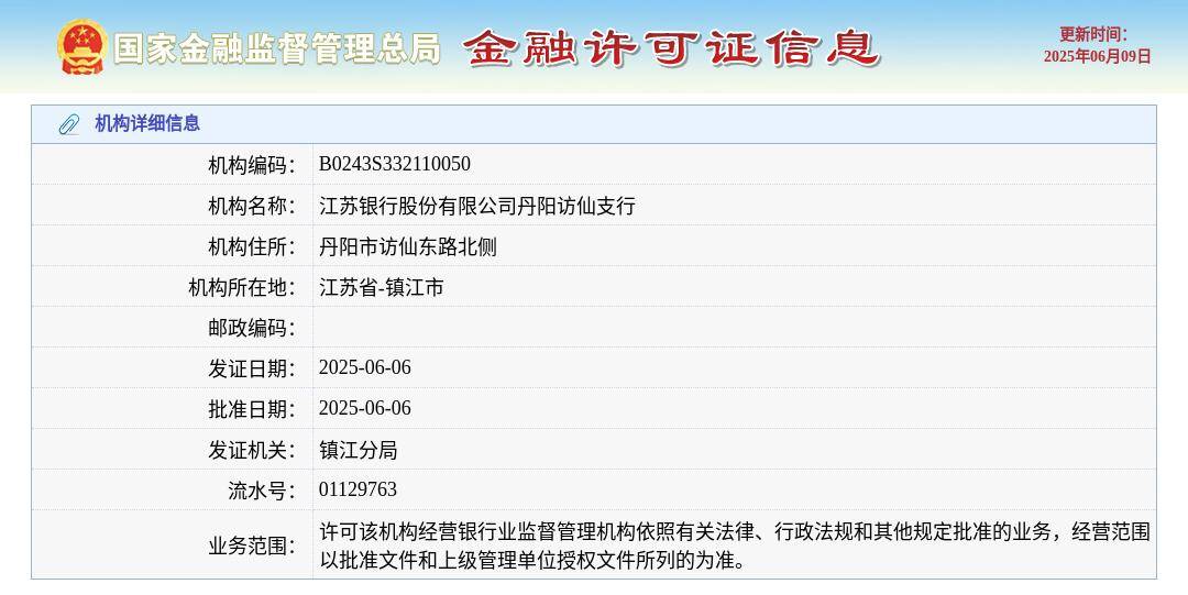 江苏银行股份有限公司丹阳访仙支行颁发金融许可证，发证日期2025年6月6日