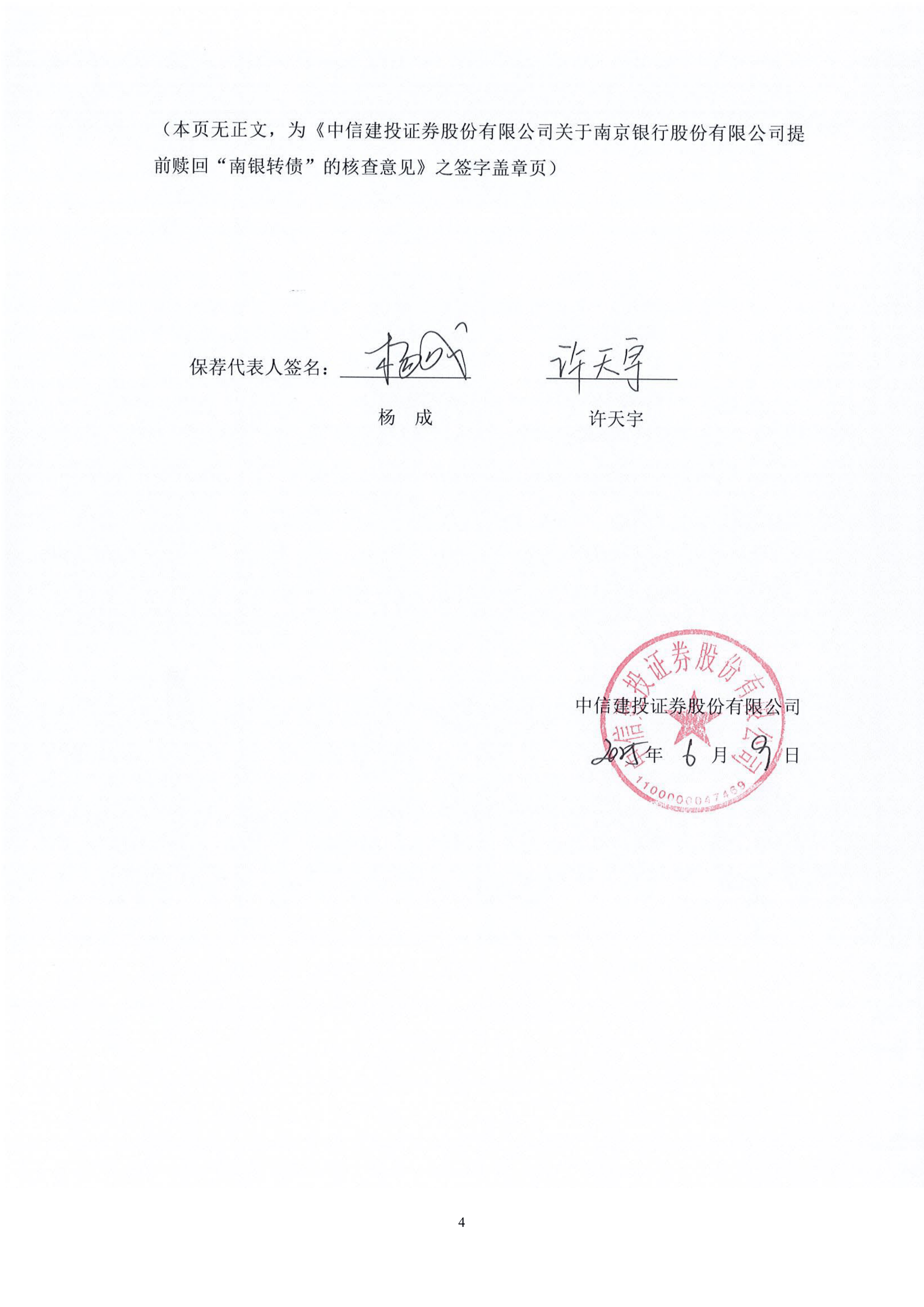 债券-南京银行-中信建投证券股份有限公司关于南京银行股份有限公司提前赎回“南银转债”的核查意见