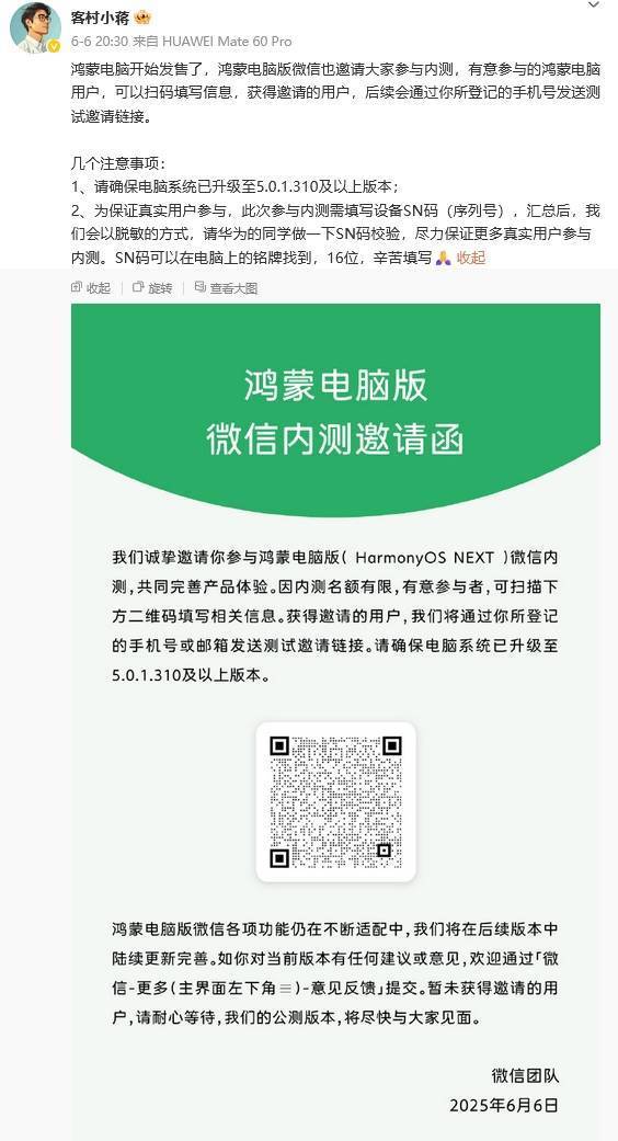 鸿蒙电脑版微信内测启动，采用跨平台开发