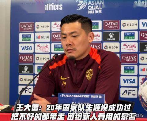 王大雷：中国足球的坚守者与救赎者，宽容看待英雄迟暮
