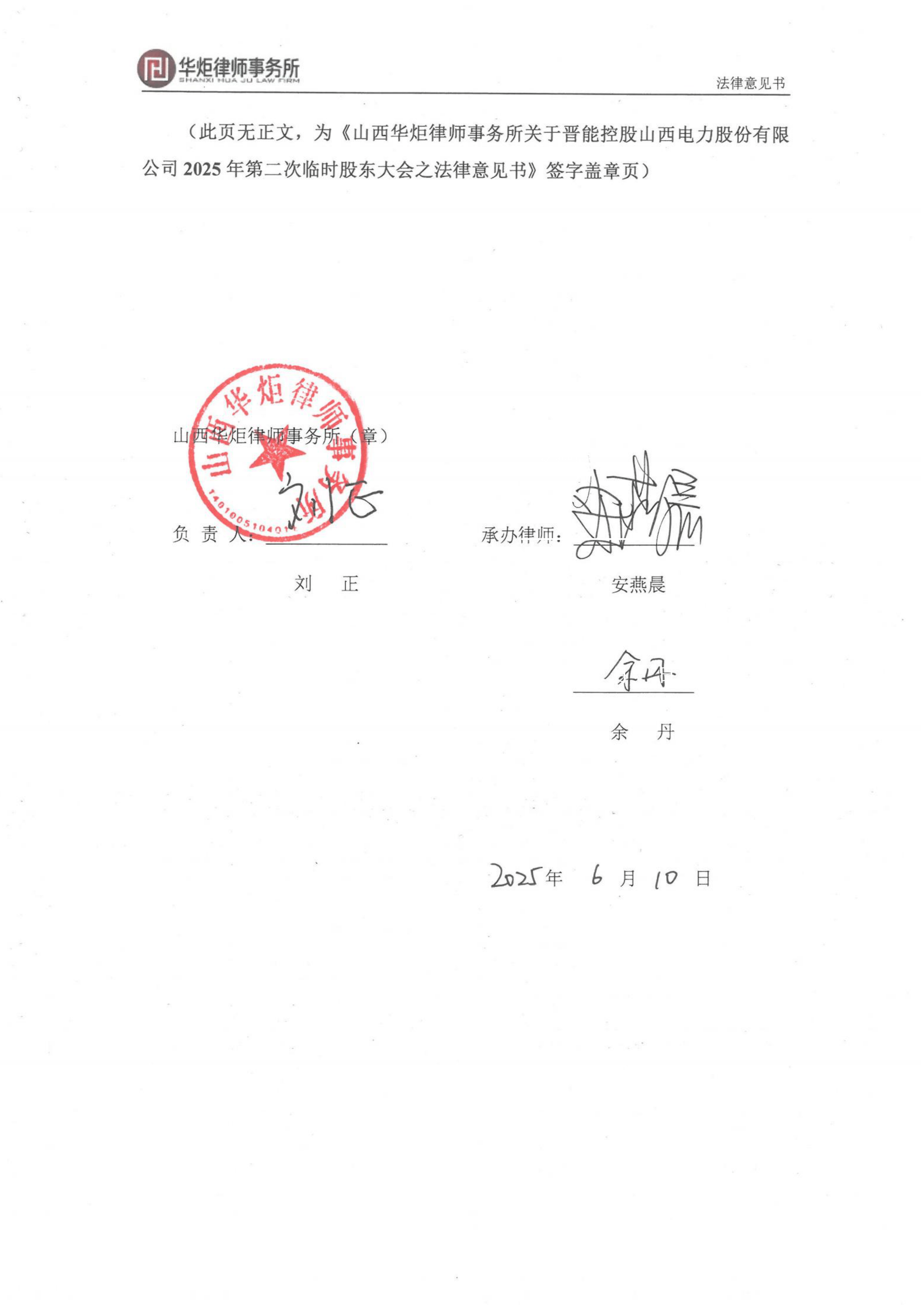 港股-晋控电力-山西华炬律师事务所关于晋能控股山西电力股份有限公司