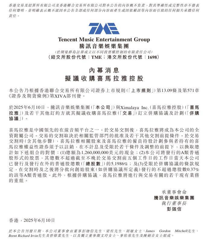 腾讯音乐拟 12.6 亿美元收购喜马拉雅