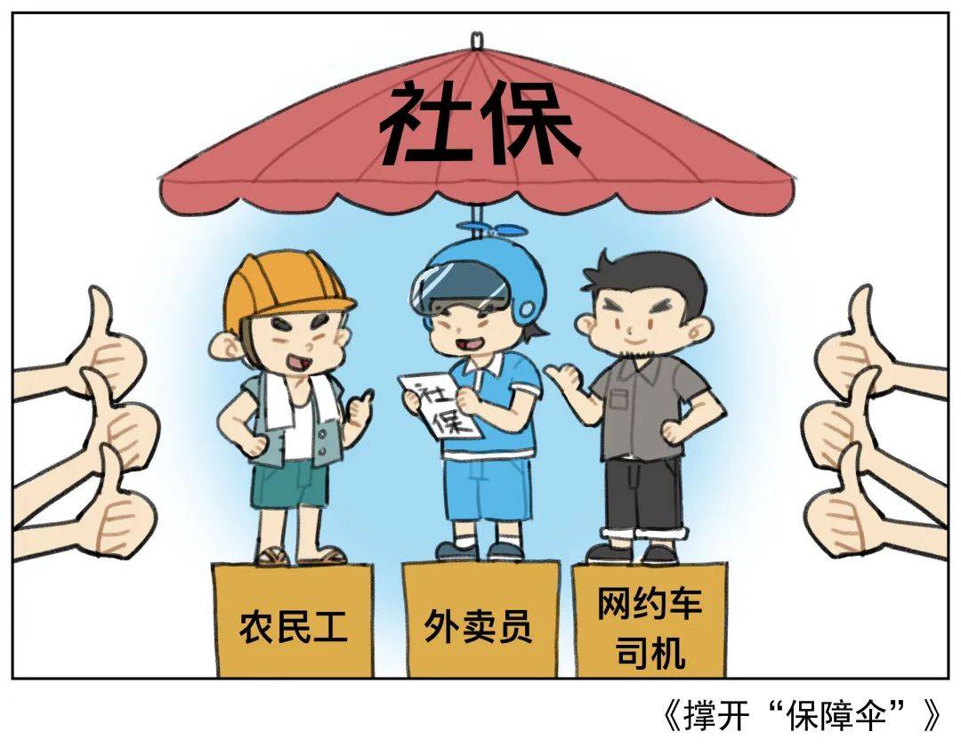 锋评锐见丨灵活就业也能保障稳定 社保新政为灵活就业者撑起公平"保障