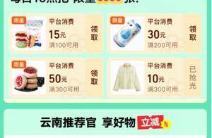 快手上线「云南消费券」购物专区，下单立减！
