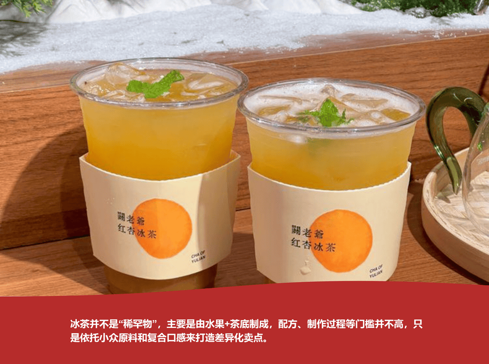 冰茶，“老树新花”