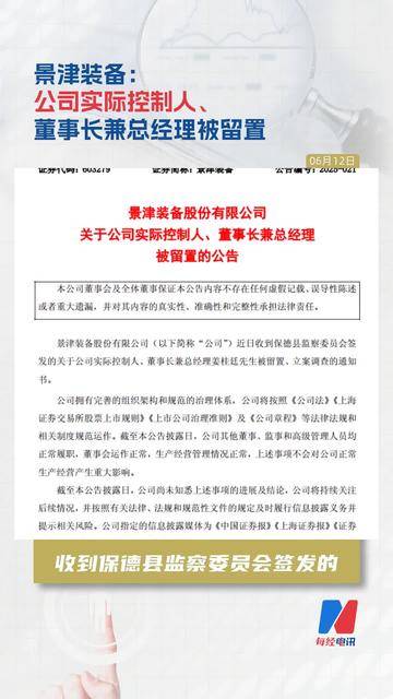 景津装备：公司实际控制人、董事长兼总经理被留置