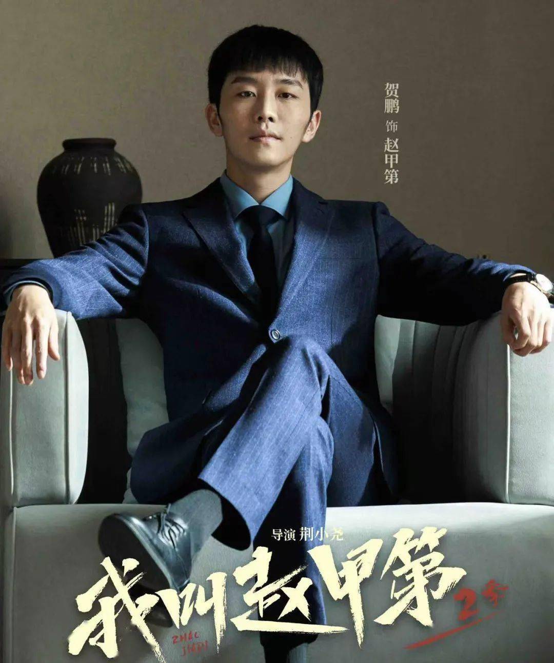 贺鹏专访 | “淡人霸总”赵甲第再度来袭