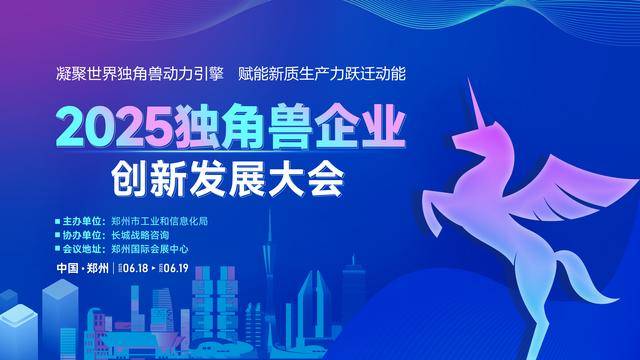倒计时6天！2025独角兽企业创新发展大会即将在郑启幕