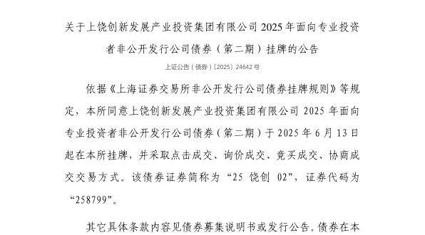 上交所：上饶创新发展产业投资集团有限公司债券6月13日挂牌，代码258799