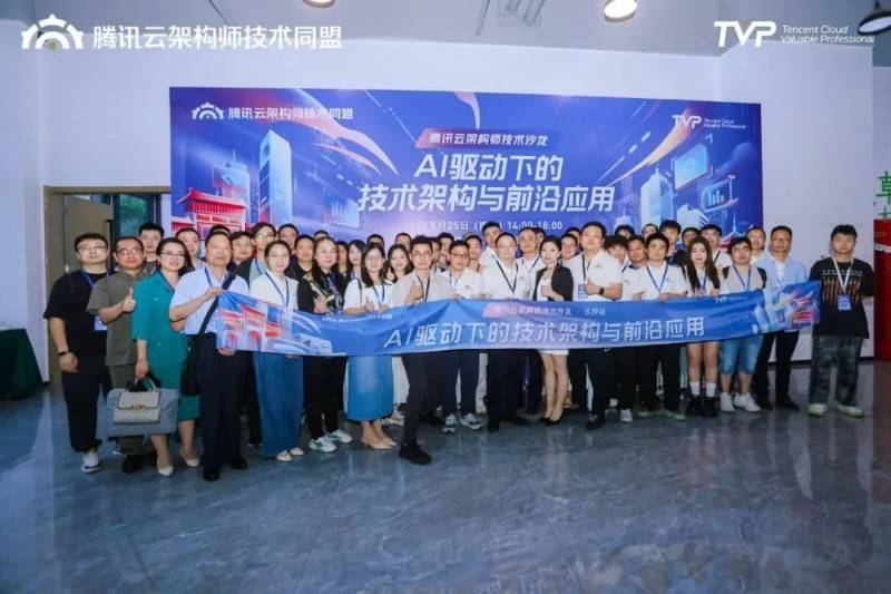 腾讯云架构师技术沙龙 · 长沙站圆满落幕,共话AI驱动下的技术架构与前沿应用