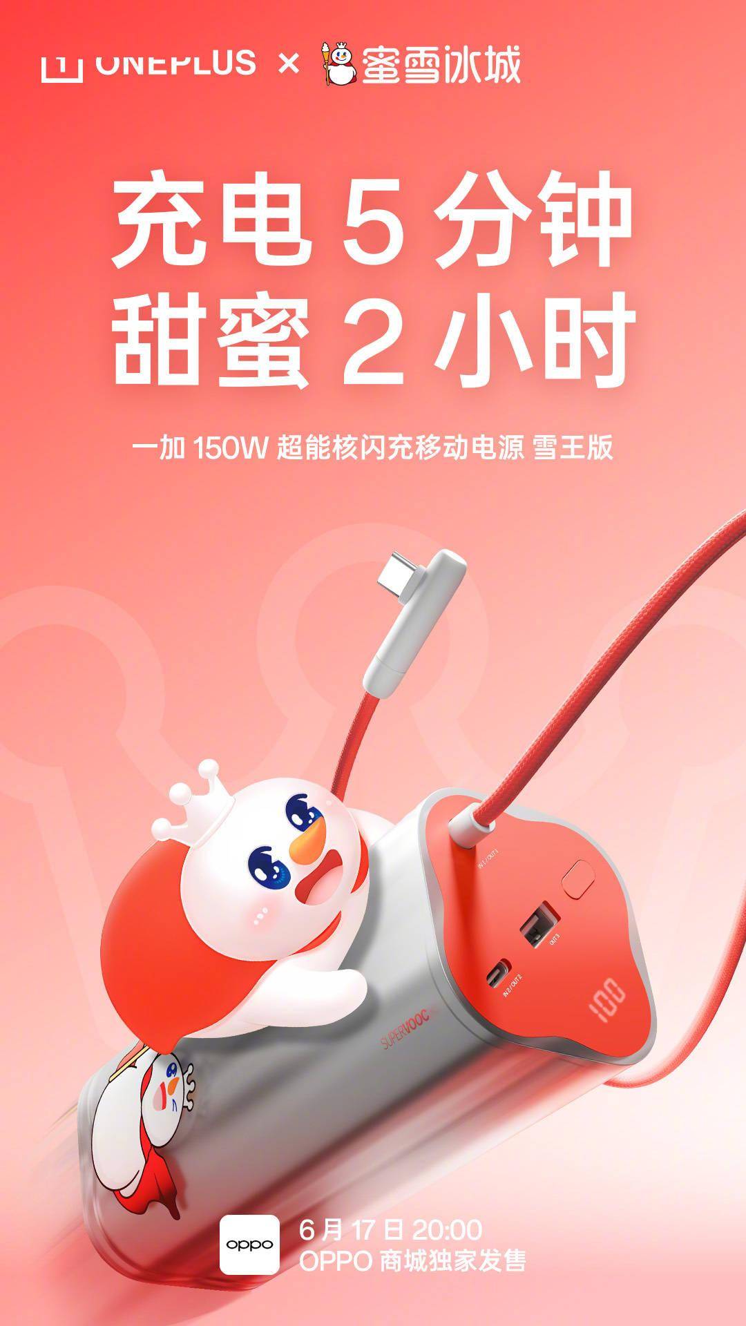 一加 150W 超能核闪充移动电源雪王版 6 月 17 日发售