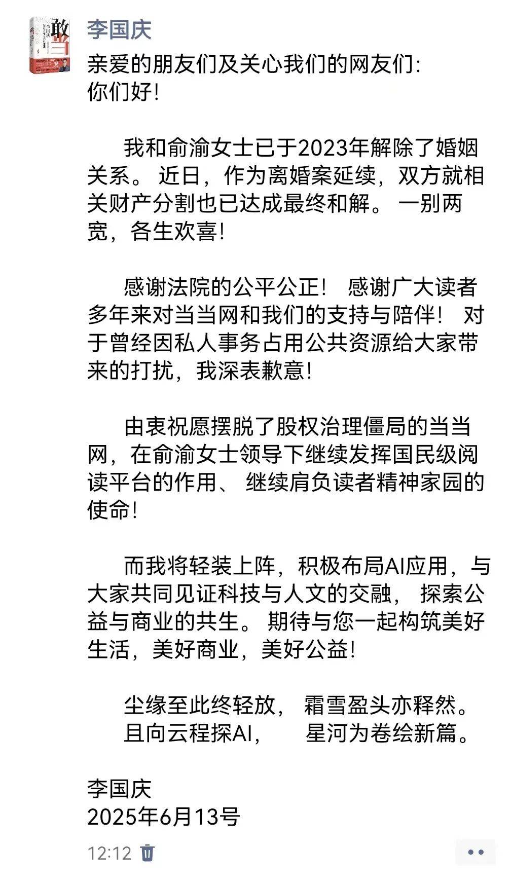 当当创始人李国庆宣布：离婚财产分割达成和解，前妻俞渝将领导当当网，自己“轻装上阵”布局AI应用