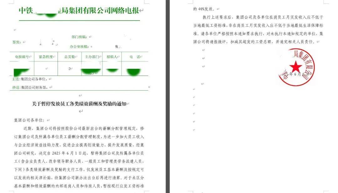 中铁某局：6月1日起，暂停发放员工各类绩效薪酬和奖励！