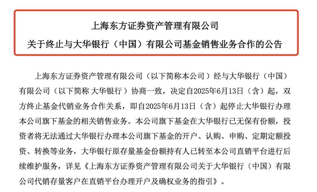 基金公司纷纷终止与大华银行代销合作！背后真相究竟是什么？