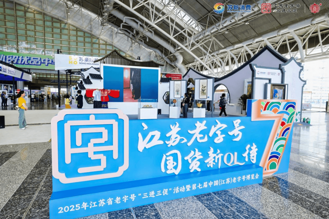 6月6至9日！江苏老字号盛会举行，展示独特魅力与深厚底蕴